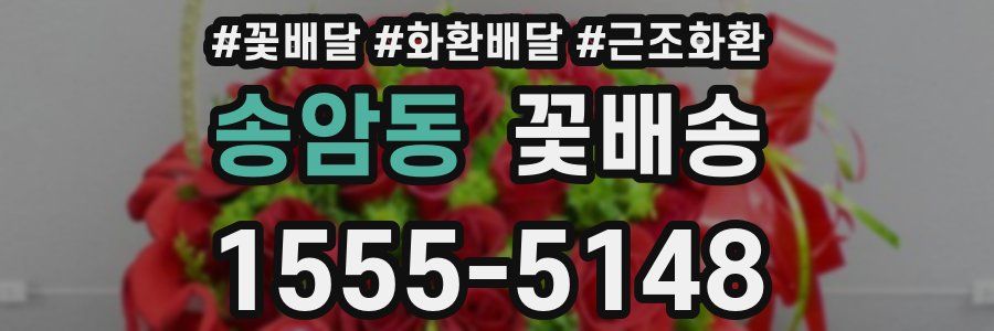 송암동 꽃배송