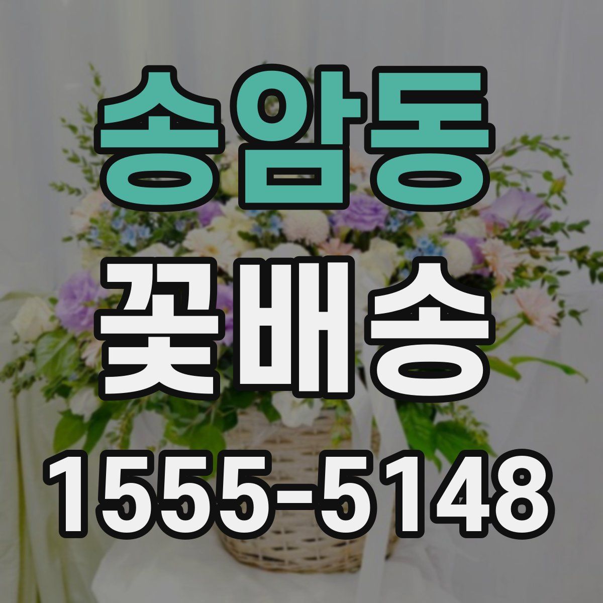 송암동 꽃배송