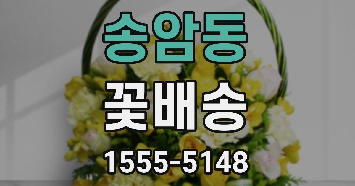 송암동 꽃배송