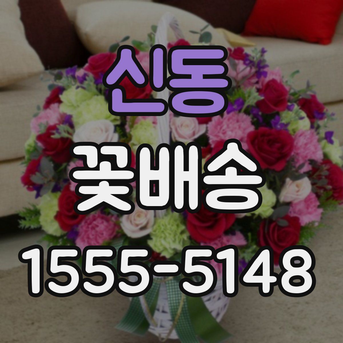 신동 꽃배송