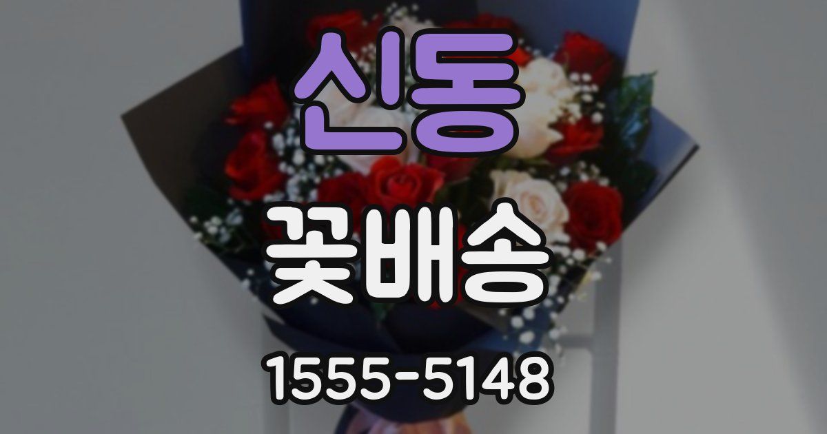 신동 꽃배송