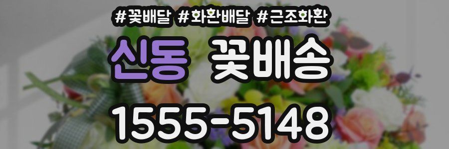 신동 꽃배송