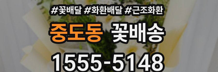 중도동 꽃배송