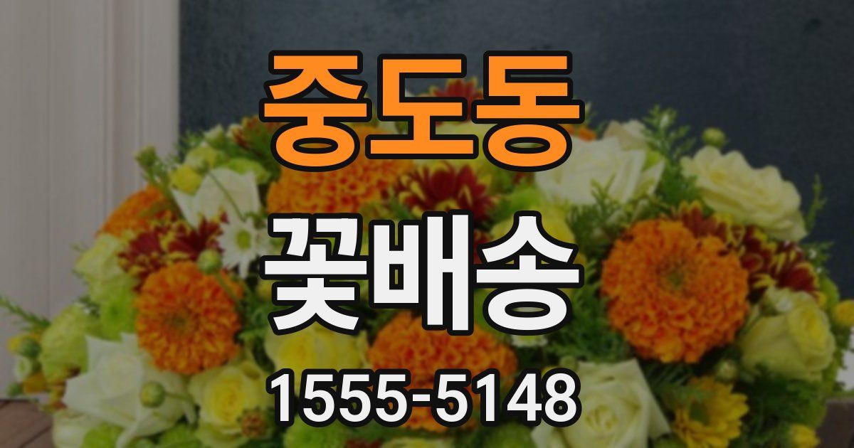 중도동 꽃배송