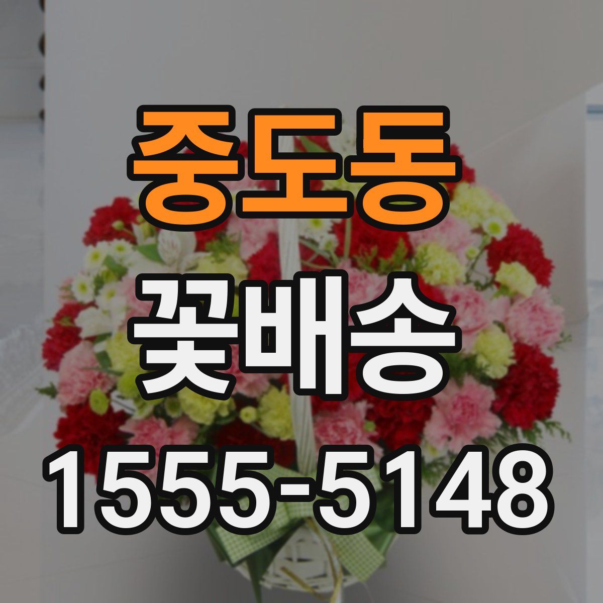 중도동 꽃배송