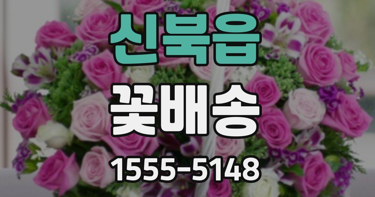 신북읍 꽃배송