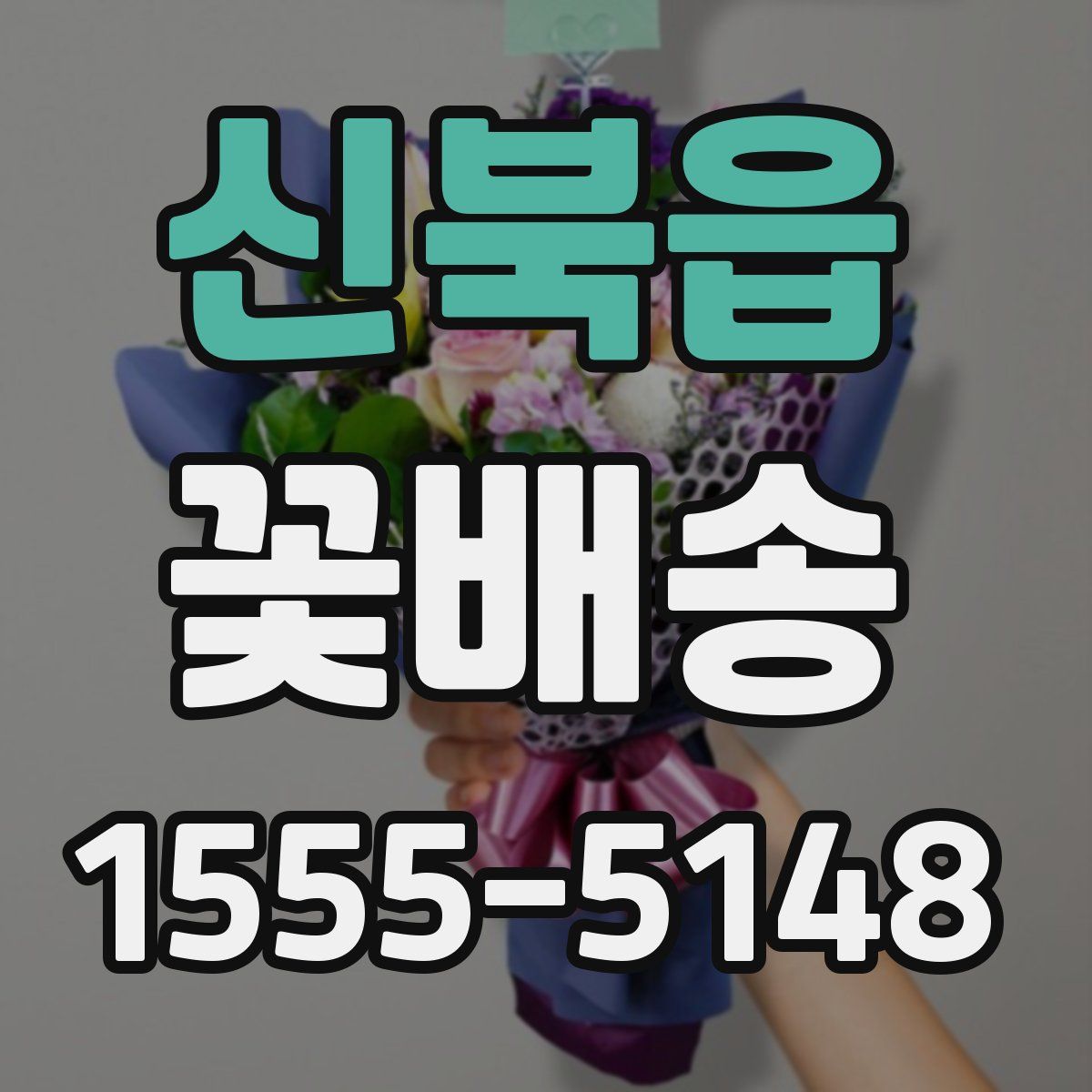신북읍 꽃배송