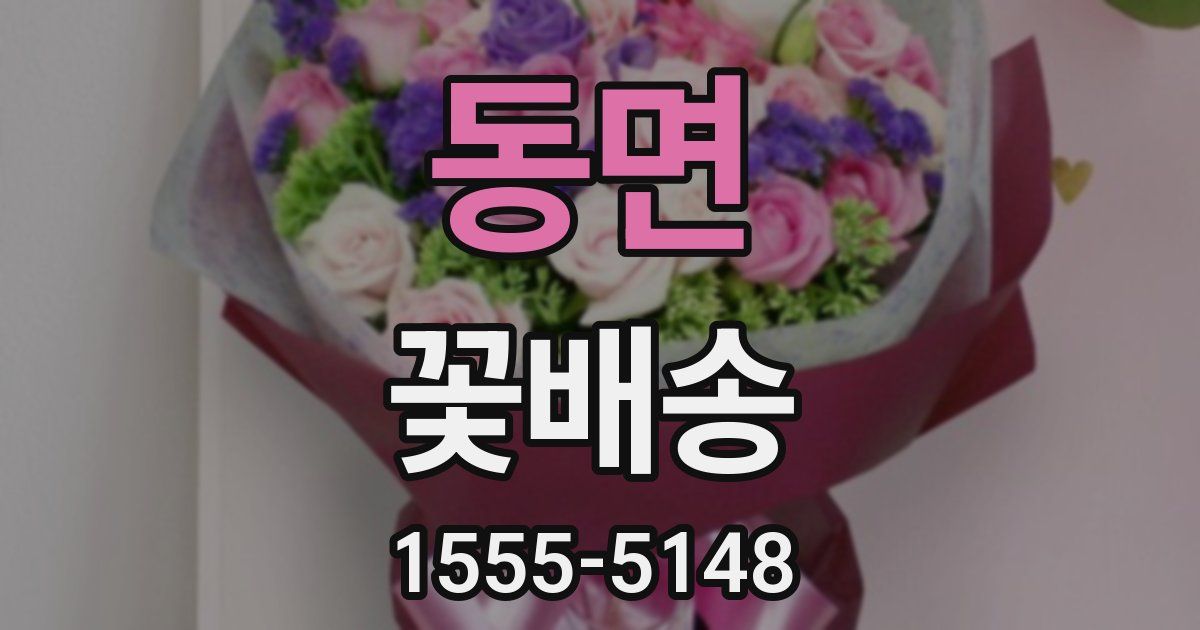 동면 꽃배송