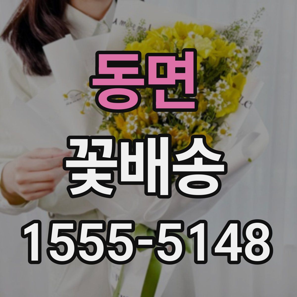 동면 꽃배송