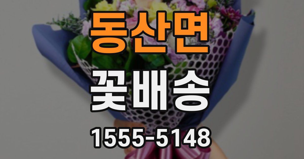동산면 꽃배송