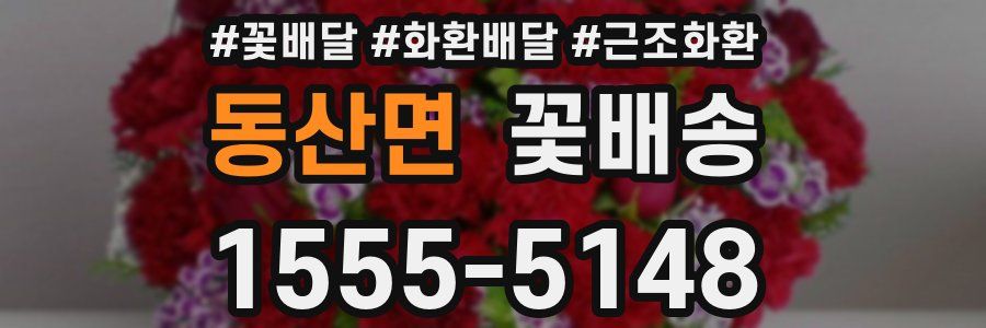 동산면 꽃배송