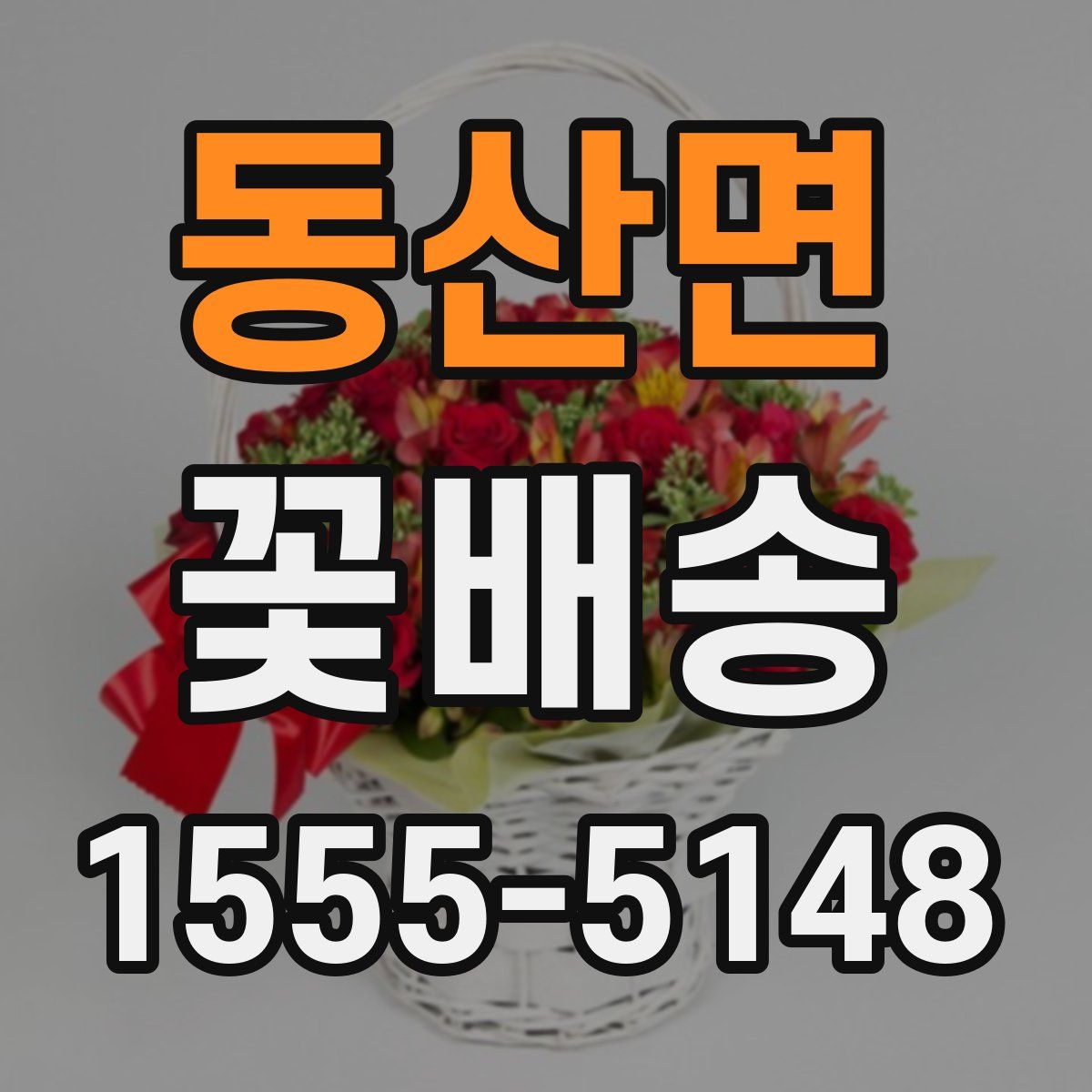동산면 꽃배송