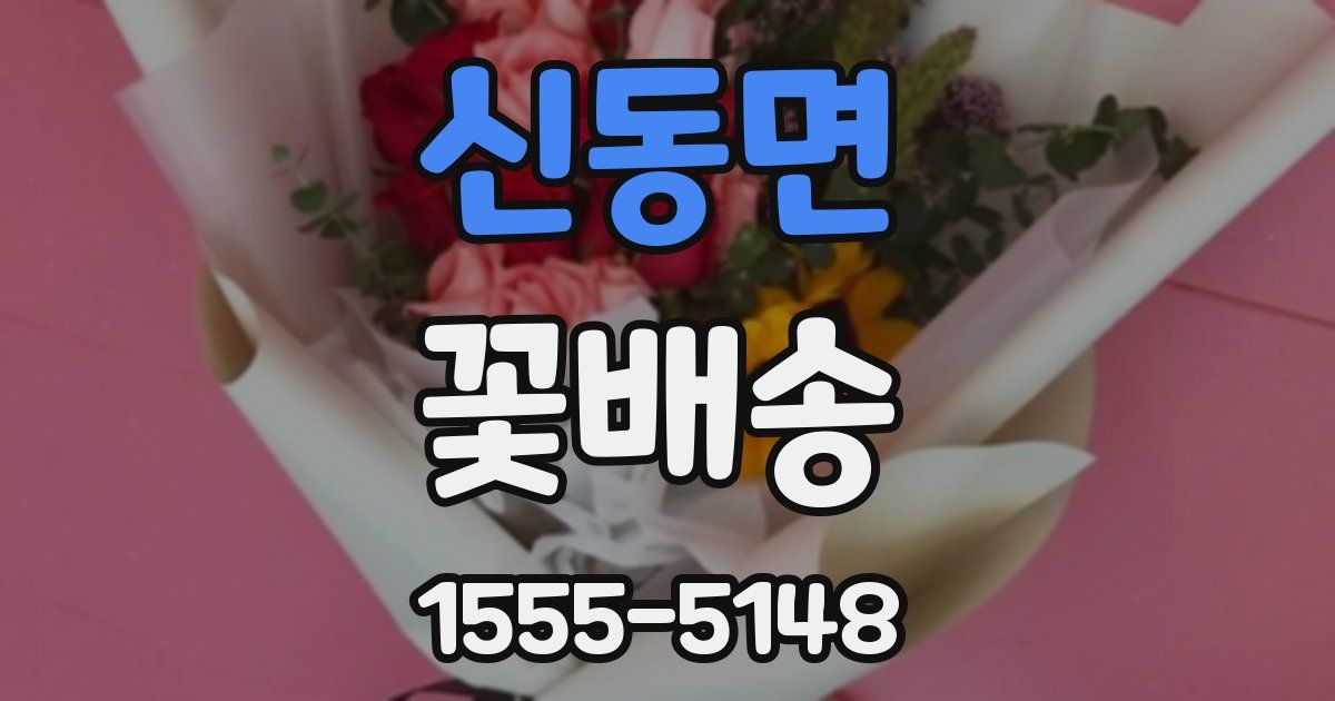 신동면 꽃배송