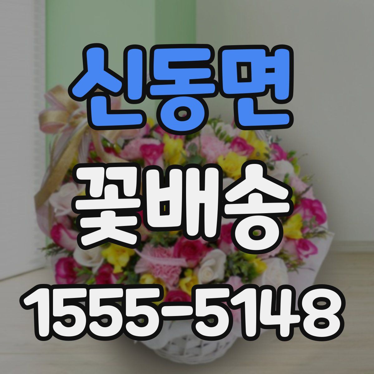 신동면 꽃배송