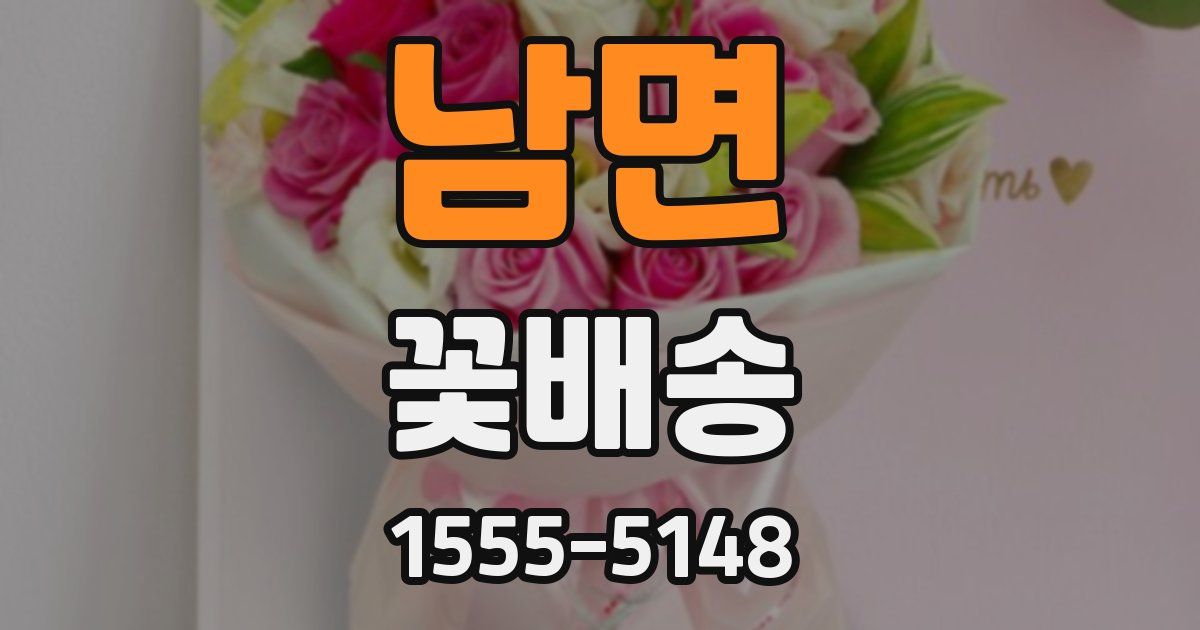 남면 꽃배송