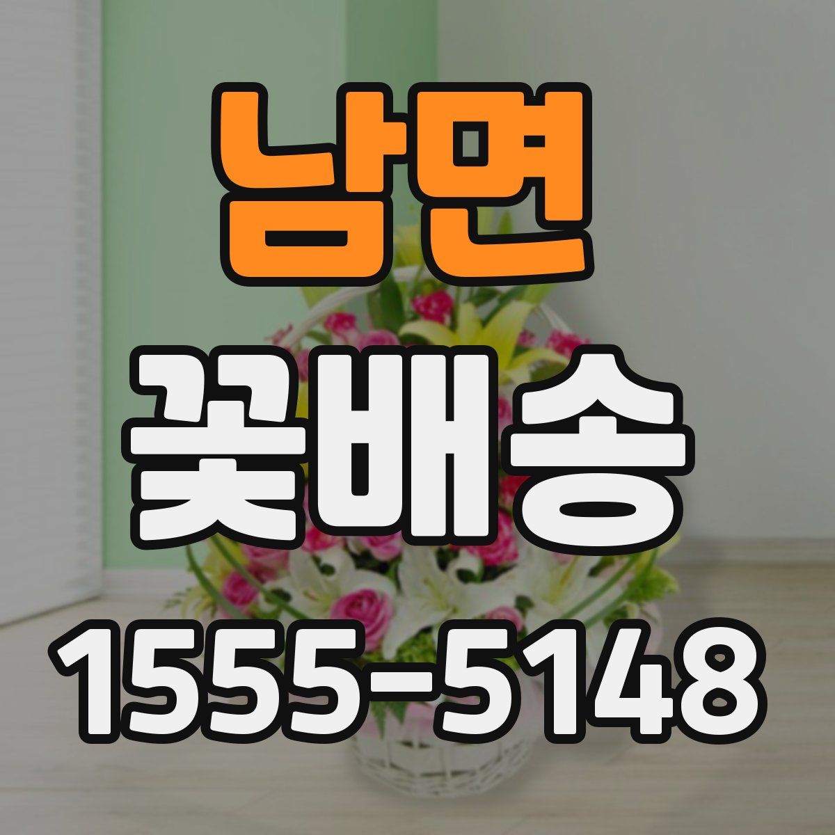 남면 꽃배송