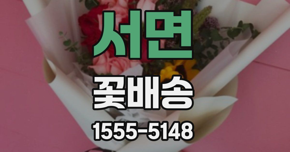 서면 꽃배송