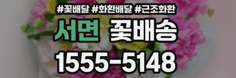 서면 꽃배송