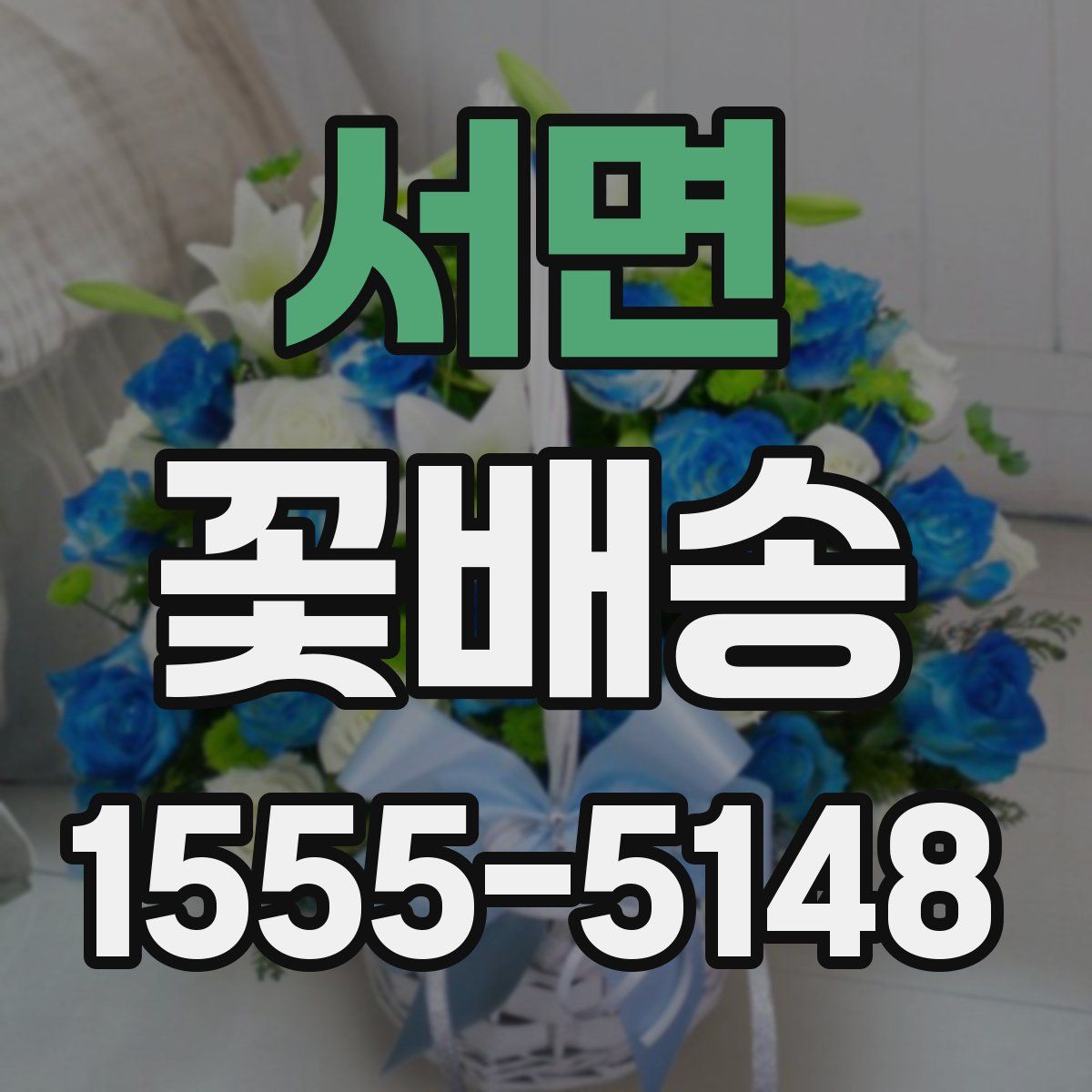서면 꽃배송