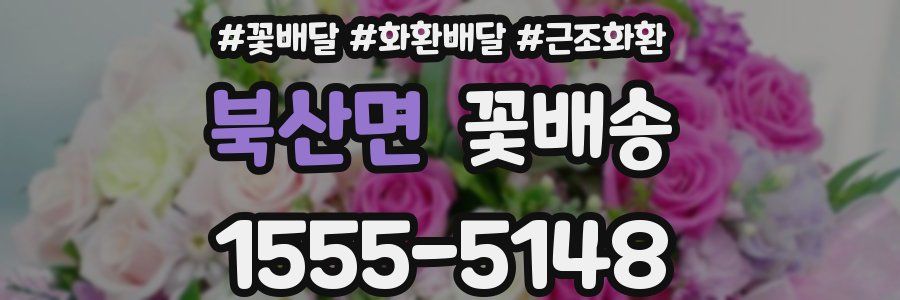 북산면 꽃배송