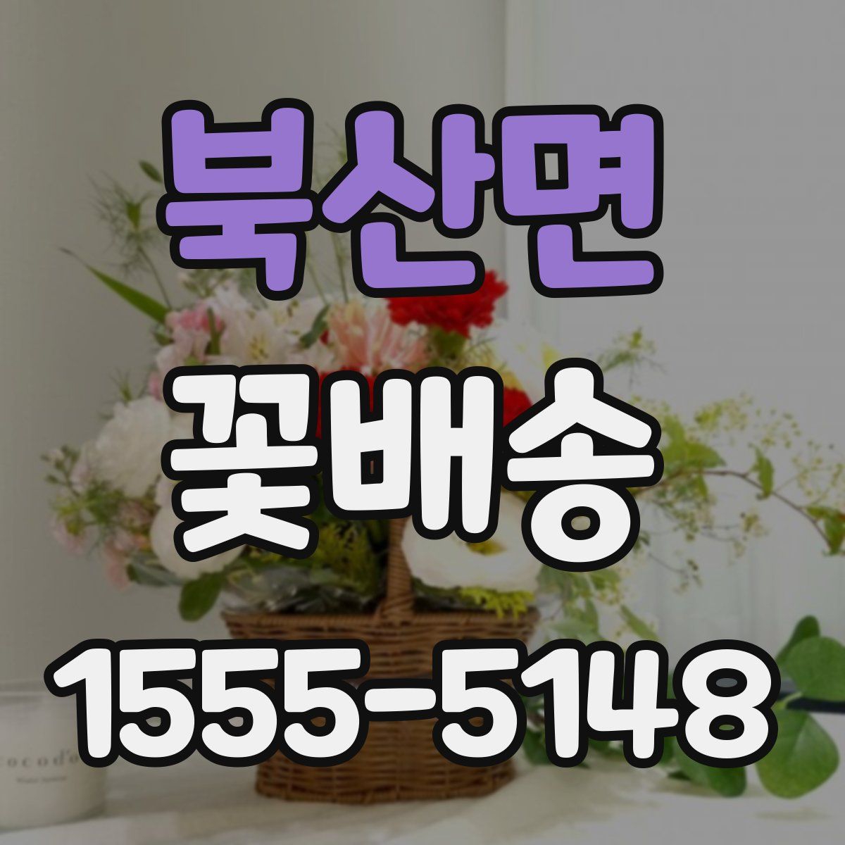 북산면 꽃배송