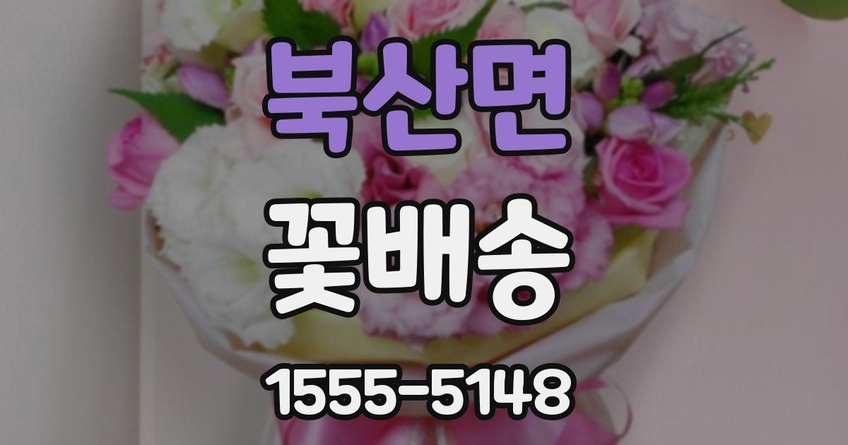 북산면 꽃배송
