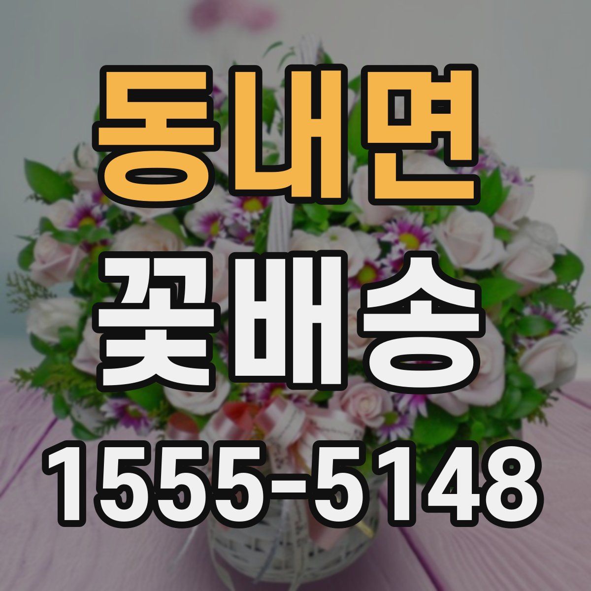 동내면 꽃배송