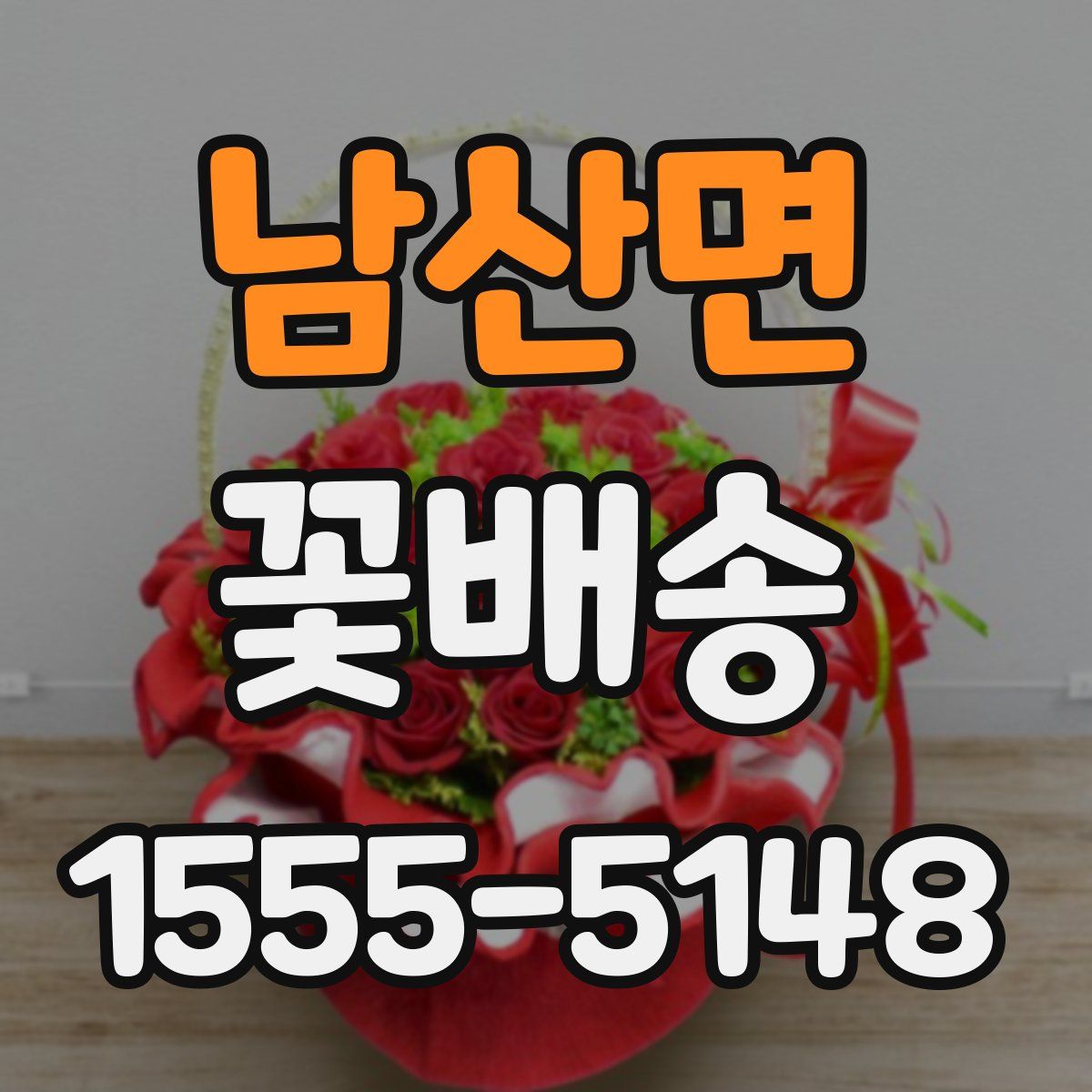 남산면 꽃배송