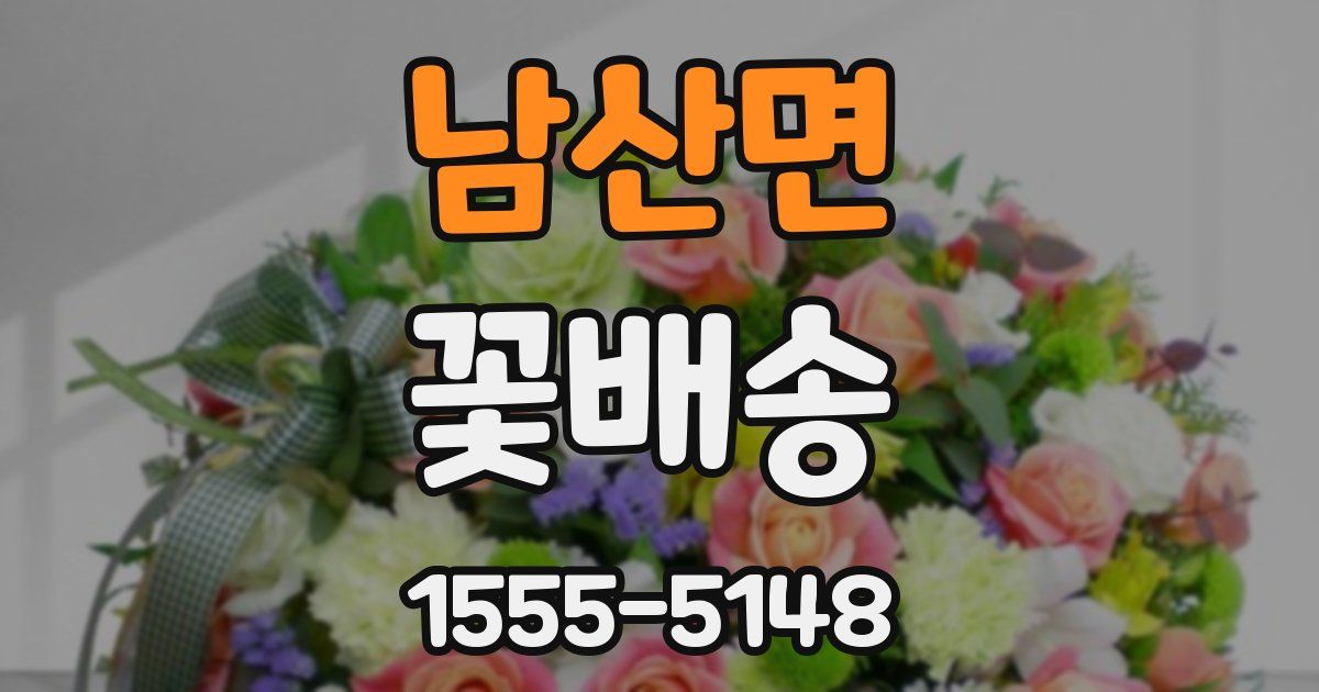남산면 꽃배송