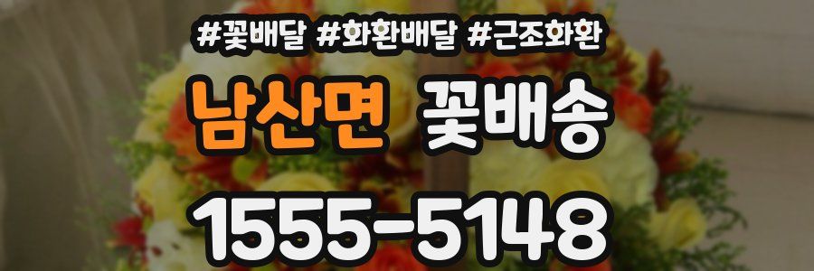남산면 꽃배송