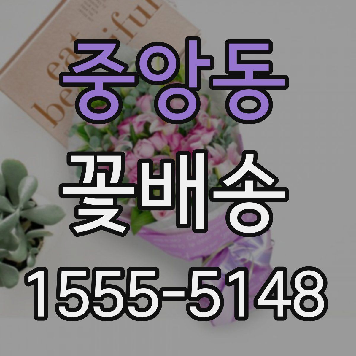 중앙동 꽃배송
