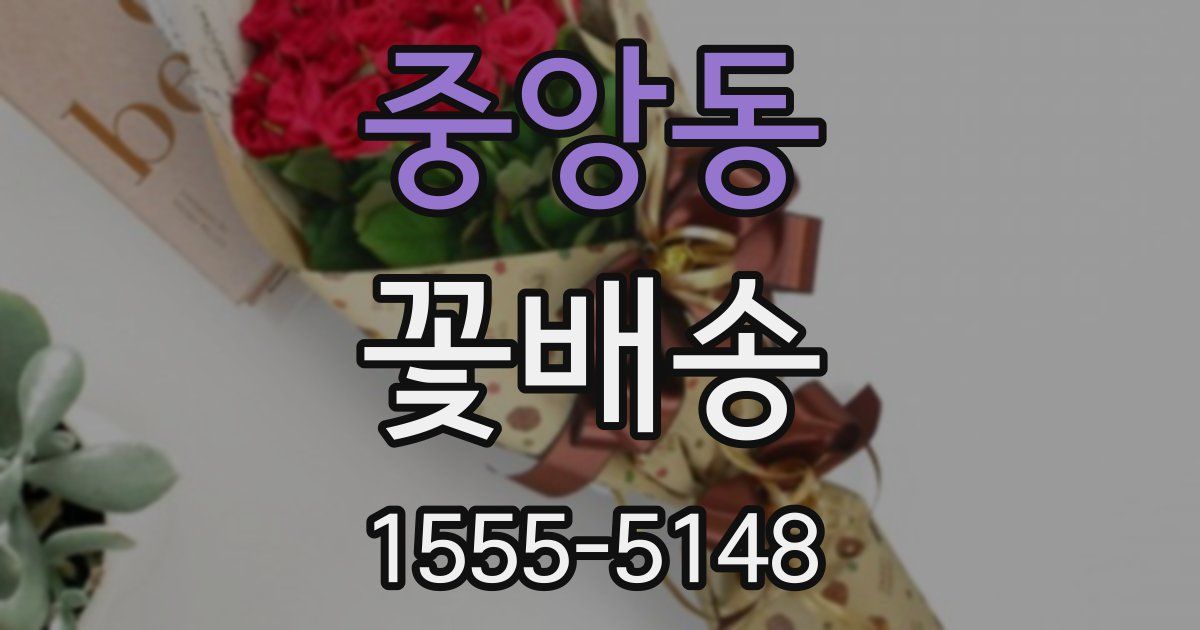 중앙동 꽃배송