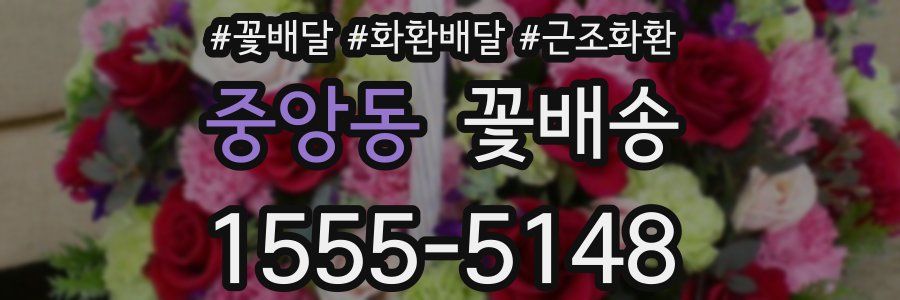 중앙동 꽃배송