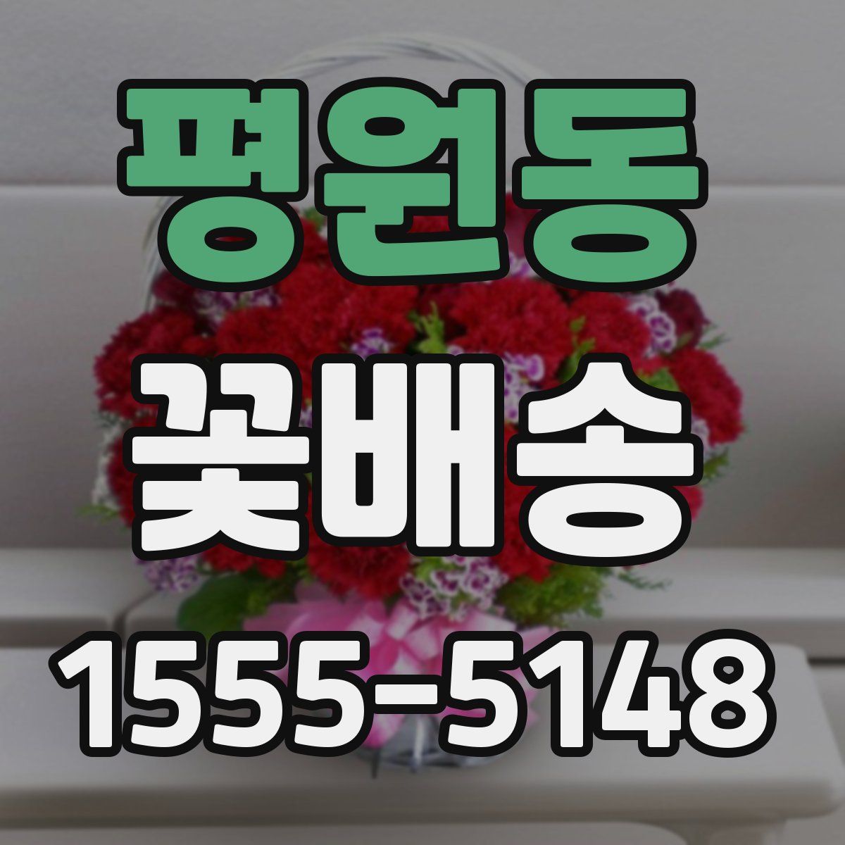 평원동 꽃배송