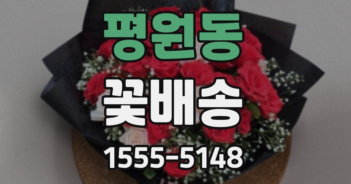 평원동 꽃배송