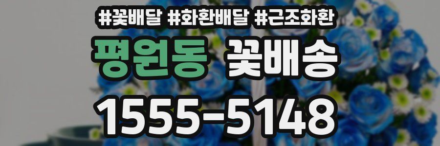 평원동 꽃배송