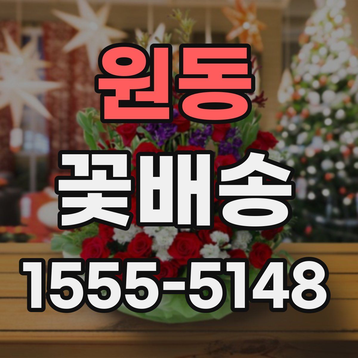 원동 꽃배송