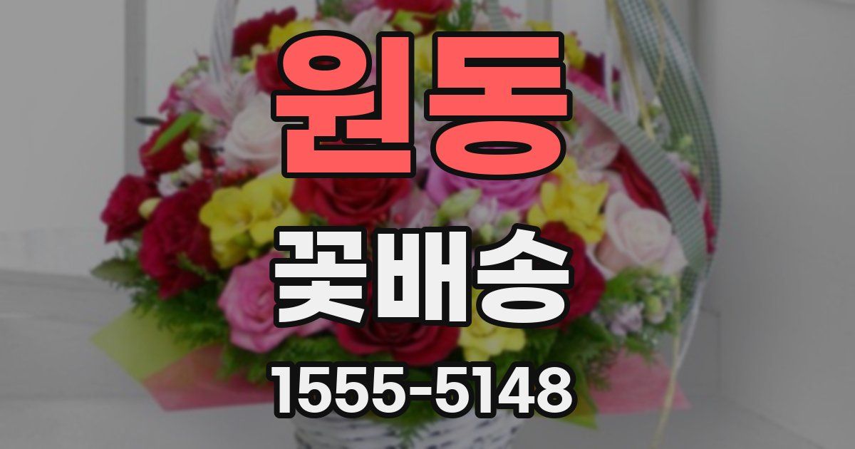 원동 꽃배송