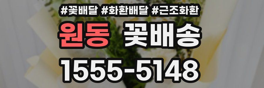 원동 꽃배송