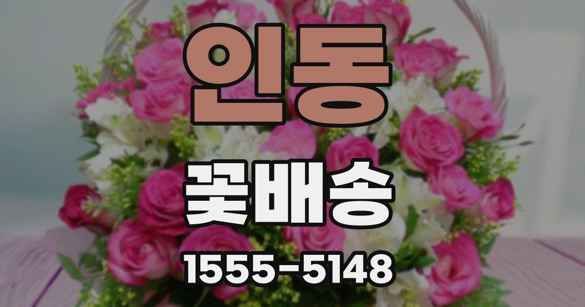 인동 꽃배송