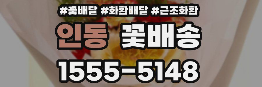 인동 꽃배송