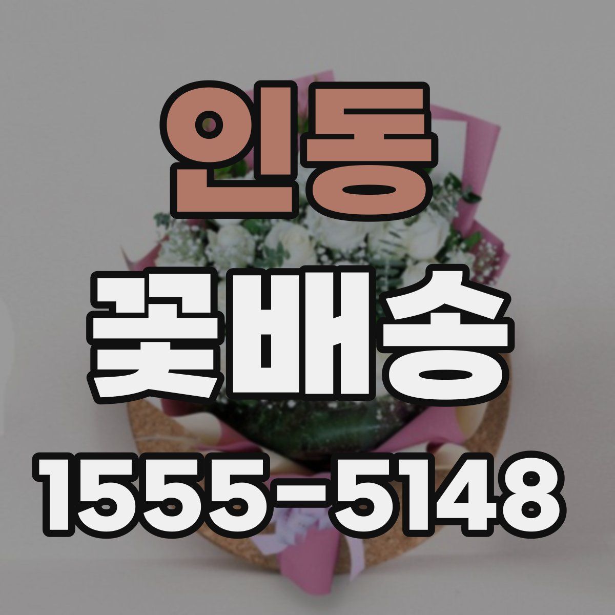 인동 꽃배송