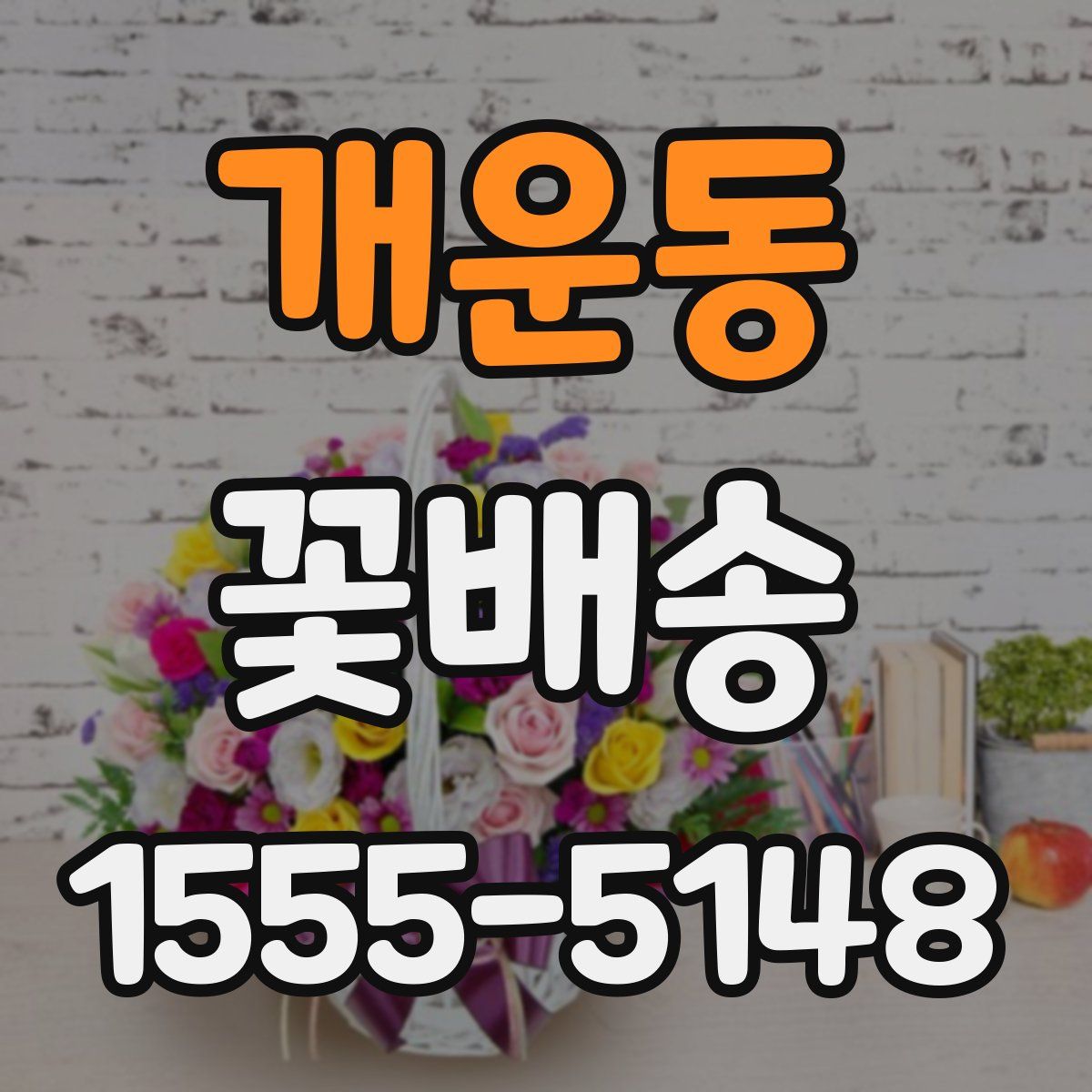 개운동 꽃배송