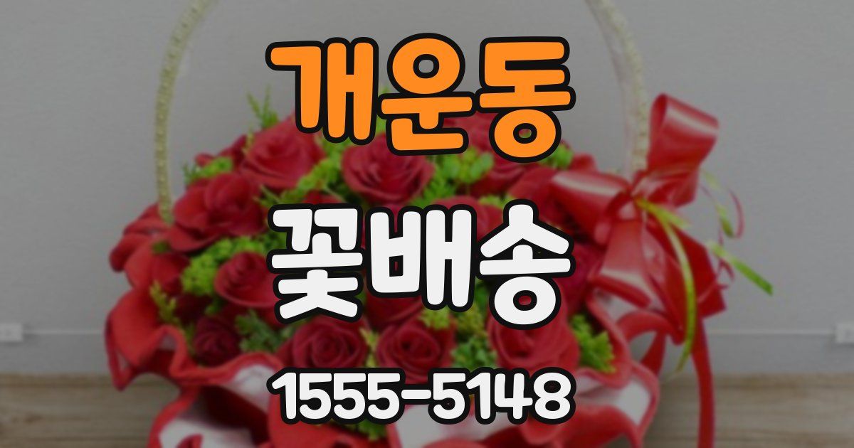개운동 꽃배송