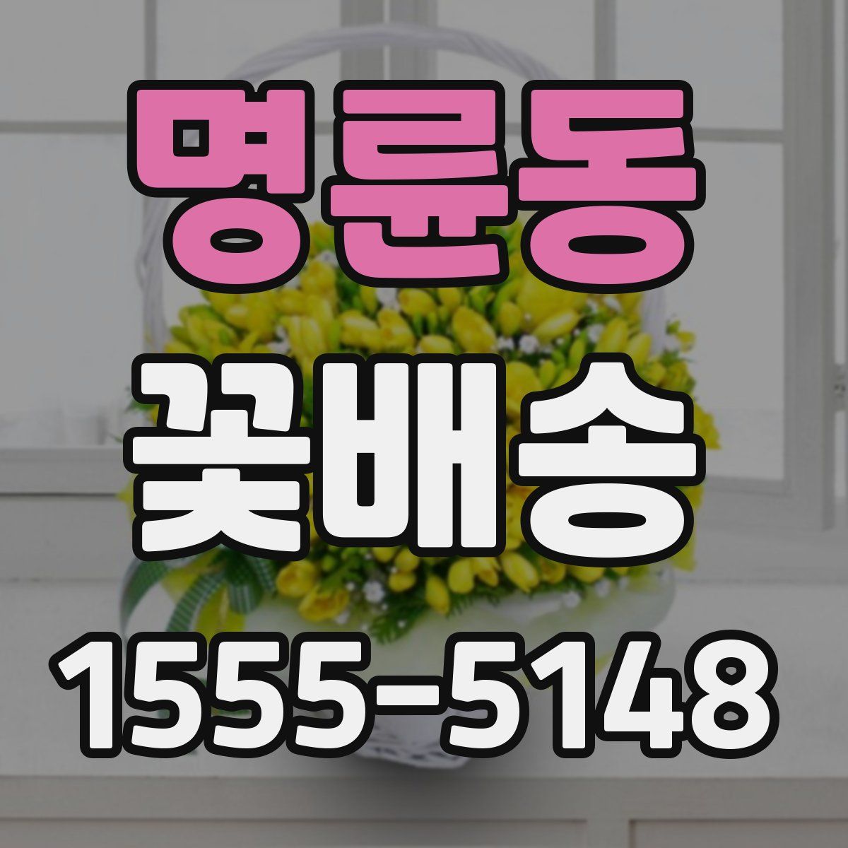 명륜동 꽃배송