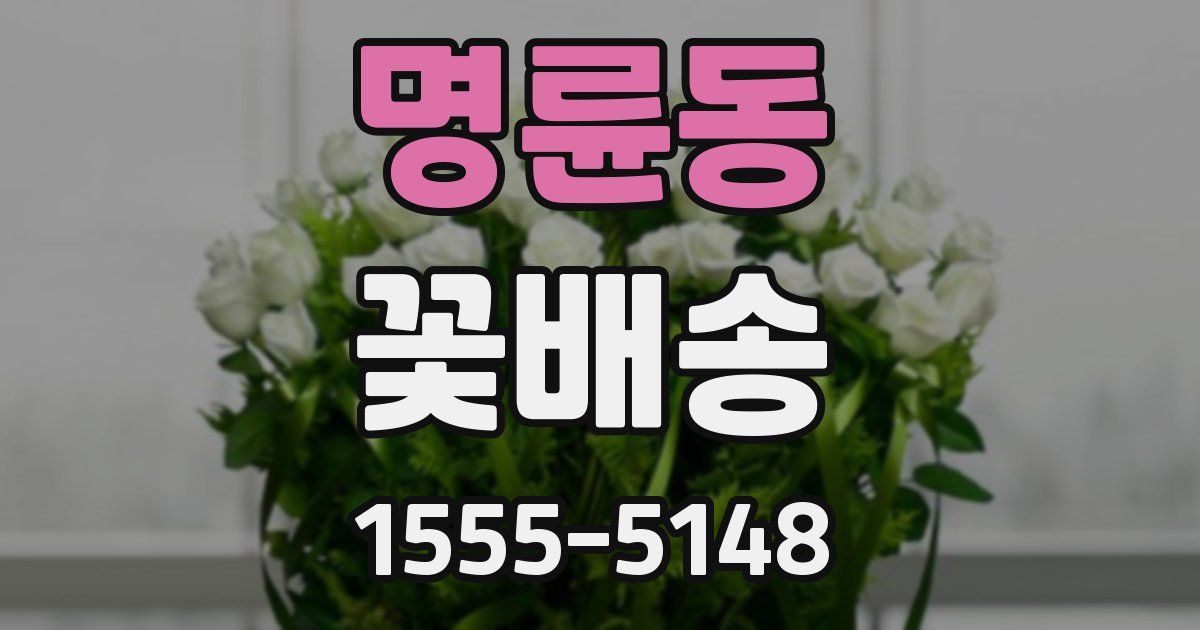 명륜동 꽃배송