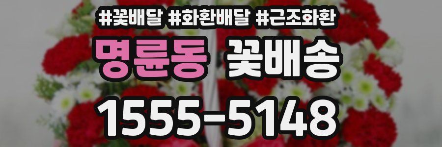 명륜동 꽃배송