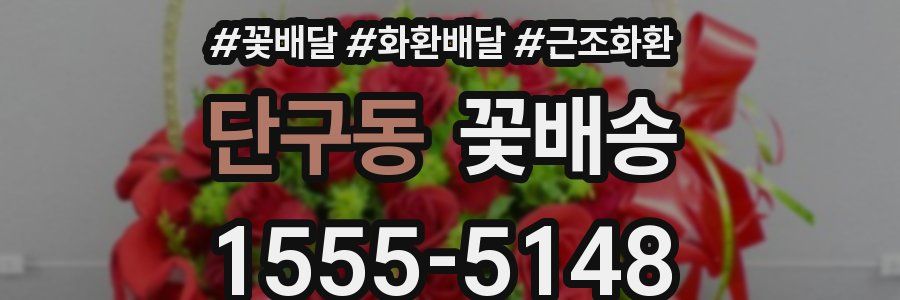 단구동 꽃배송