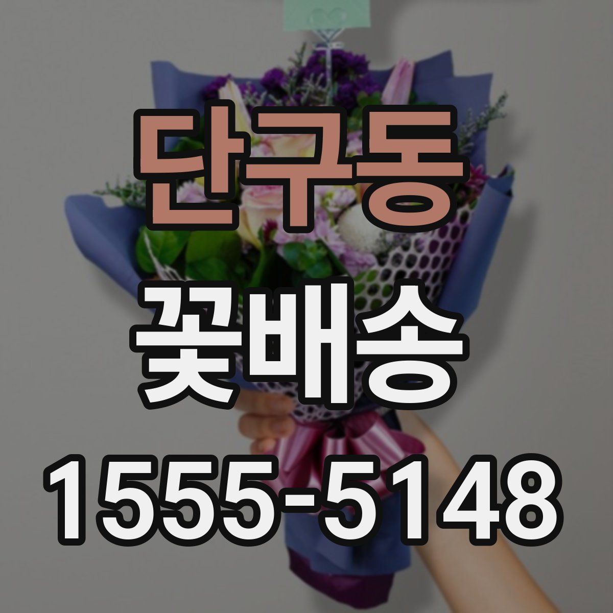 단구동 꽃배송