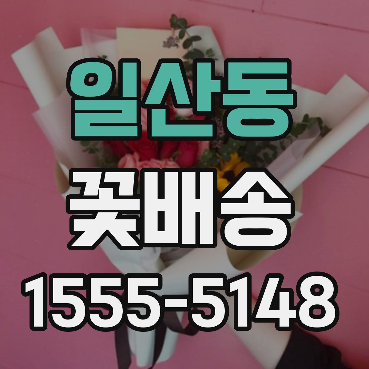일산동 꽃배송